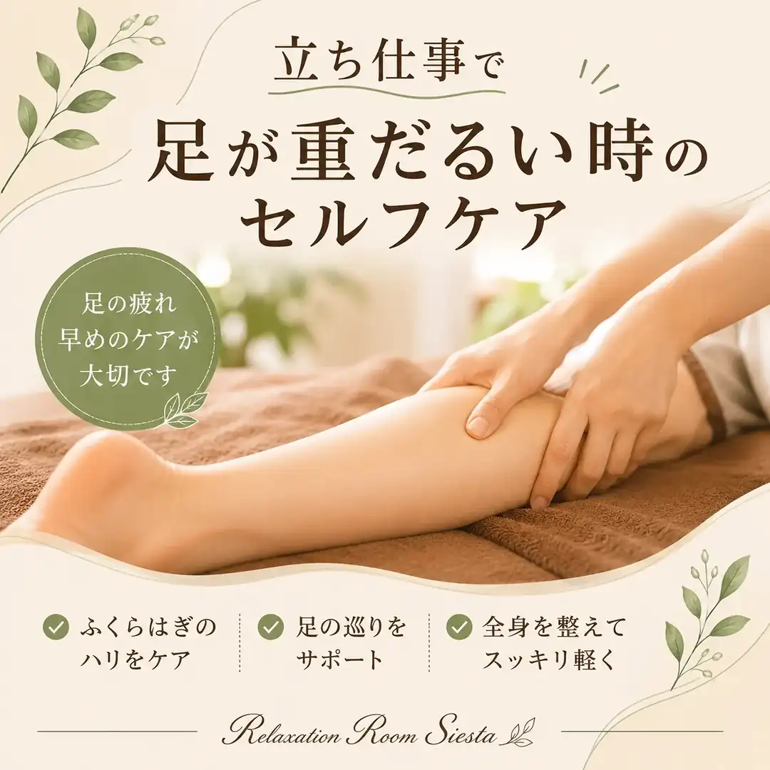 立ち仕事で足が重だるい時のふくらはぎケアを紹介するシエスタ瀬戸西店の画像