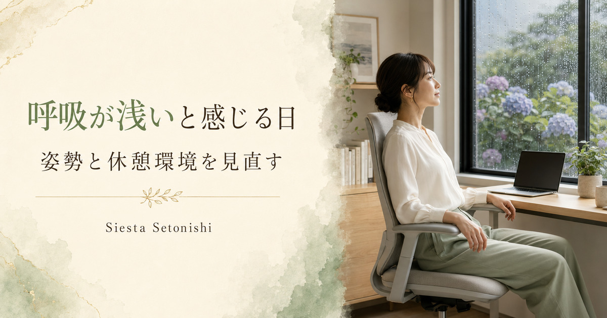 梅雨に呼吸が浅いと感じる日の休み方