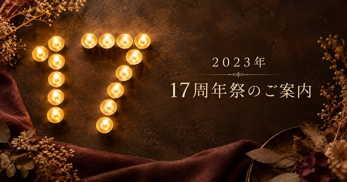 2023年 シエスタ17周年祭