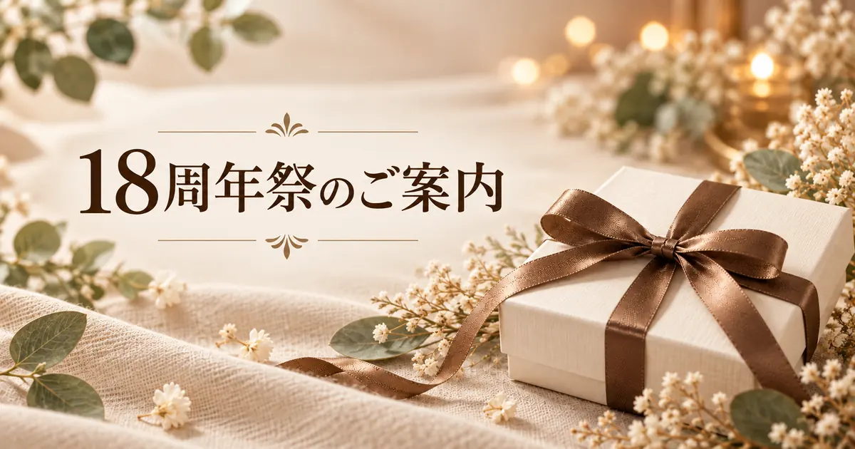 2024年 シエスタ18周年祭