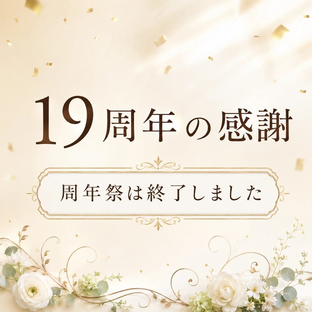 19周年を迎えられた感謝と周年祭終了を案内するリラクゼーションルーム シエスタ瀬戸西店の画像