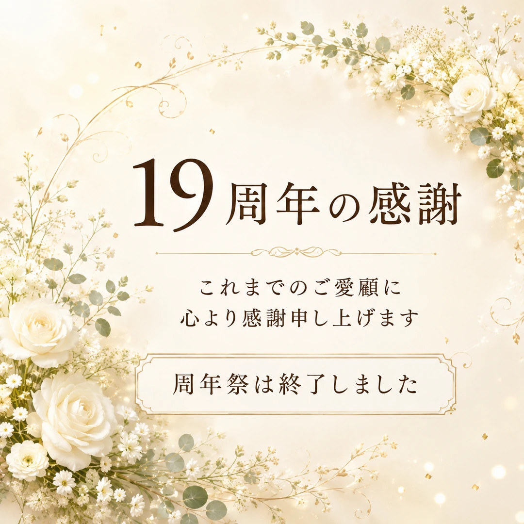 リラクゼーションルーム シエスタ瀬戸西店から19周年の感謝を伝える周年祭終了のお知らせ画像