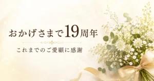 19周年を迎えこれまでのご愛顧へ感謝を伝えるリラクゼーションルーム シエスタ瀬戸西店のアイキャッチ