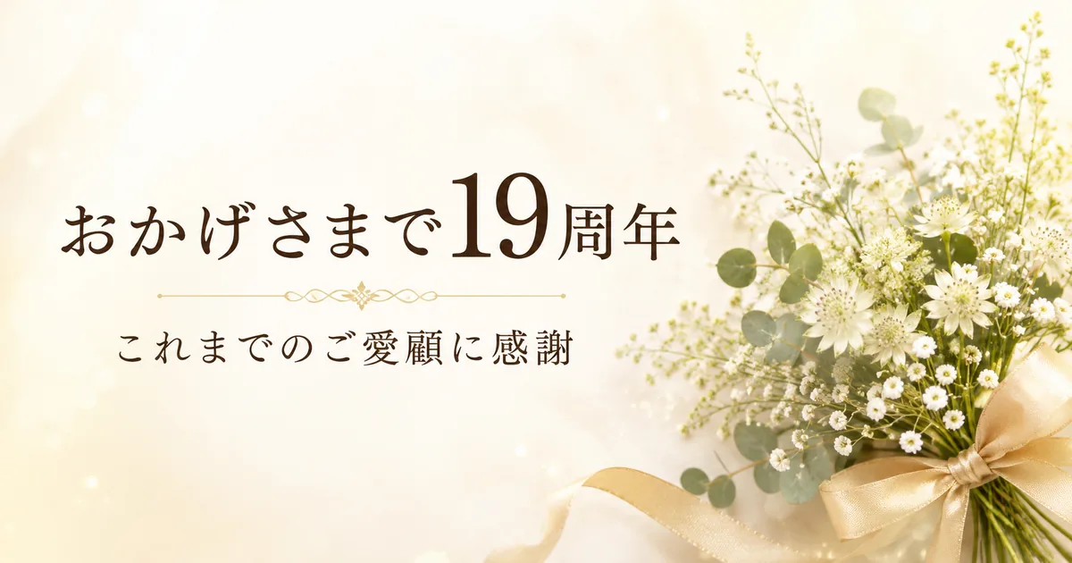 19周年祭の感謝と記録
