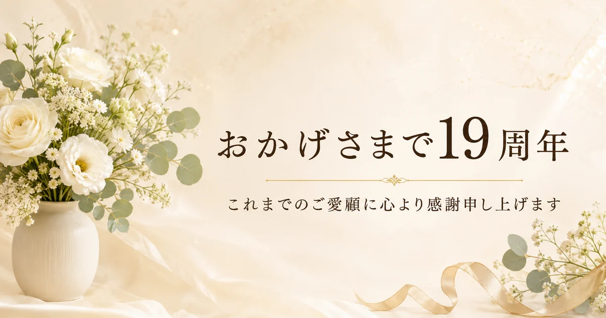 19周年祭のお知らせ