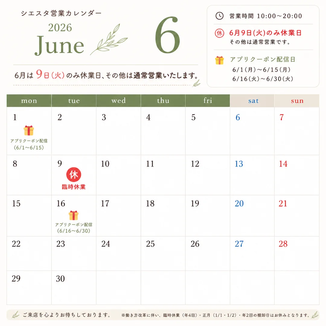 シエスタ瀬戸西店の2026年6月営業カレンダーと臨時休業日・アプリクーポン配信日の記録