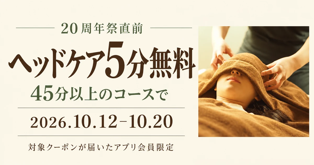 20周年祭直前 ヘッドケア5分無料