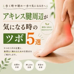 アキレス腱周辺が気になる時のツボ5選と、無理なく触れるための注意点を紹介する画像