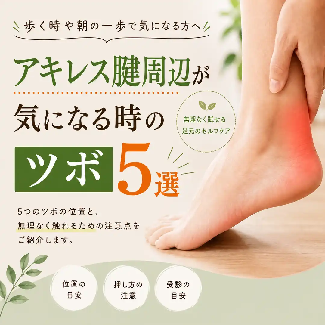 アキレス腱周辺が気になる時のツボ5選と無理なく触れるための注意点を紹介する画像