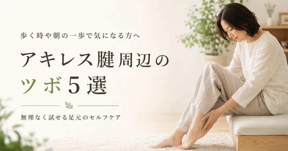 アキレス腱周辺が気になる時のツボ5選