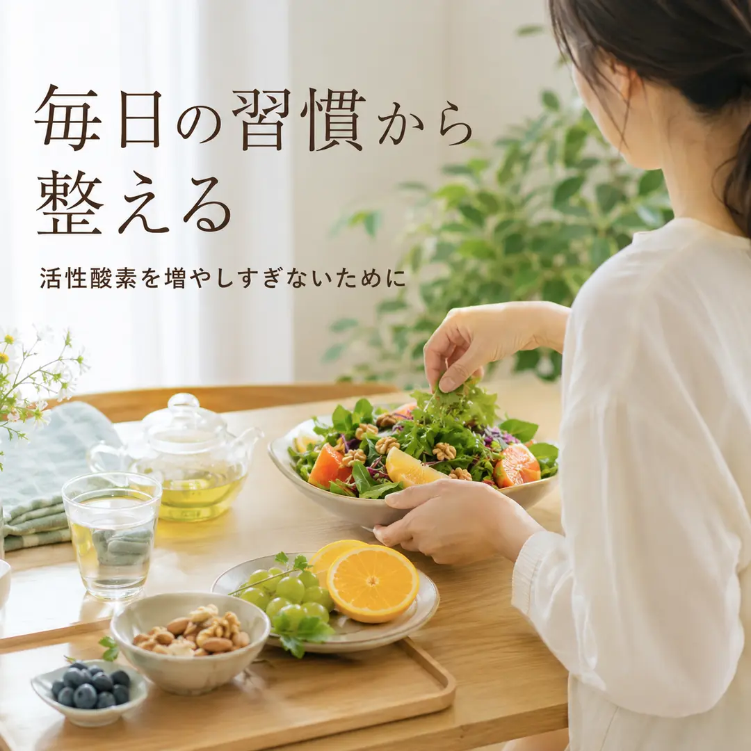 活性酸素を増やしすぎないための食事や運動など、毎日の生活習慣を見直す女性のイメージ