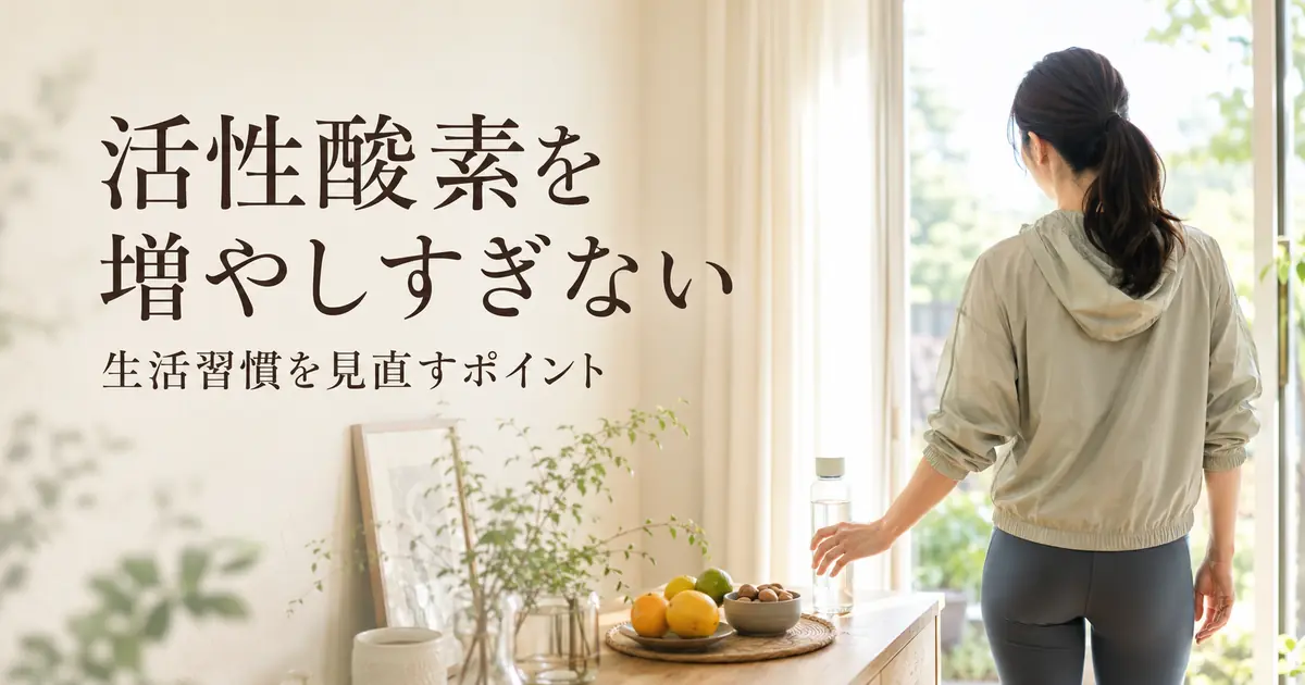 活性酸素と毎日の習慣