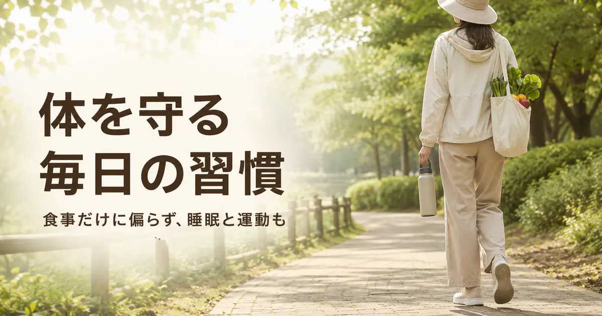 活性酸素と毎日の生活習慣