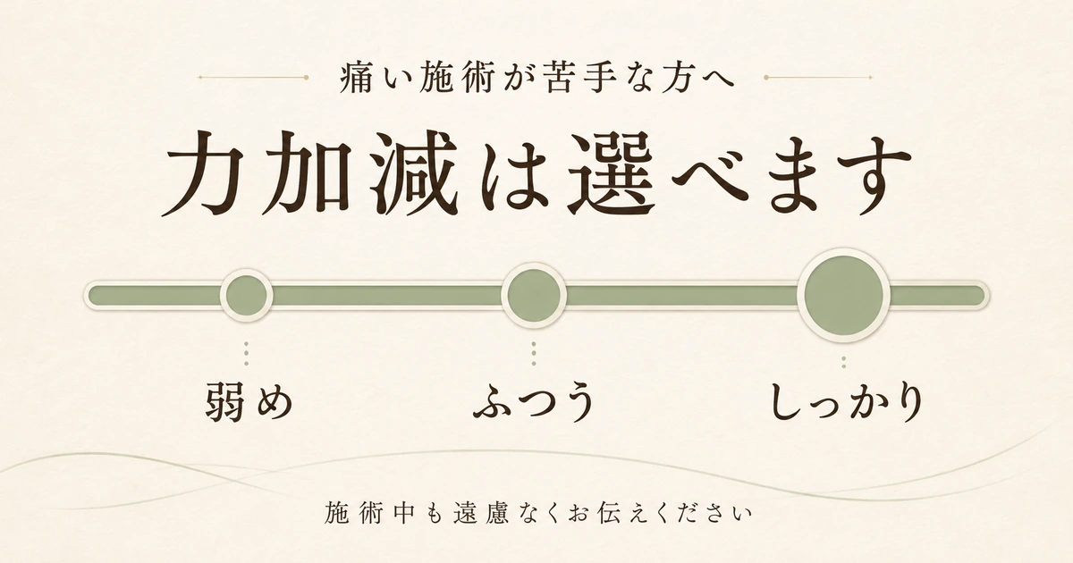 痛い施術が苦手な方へ