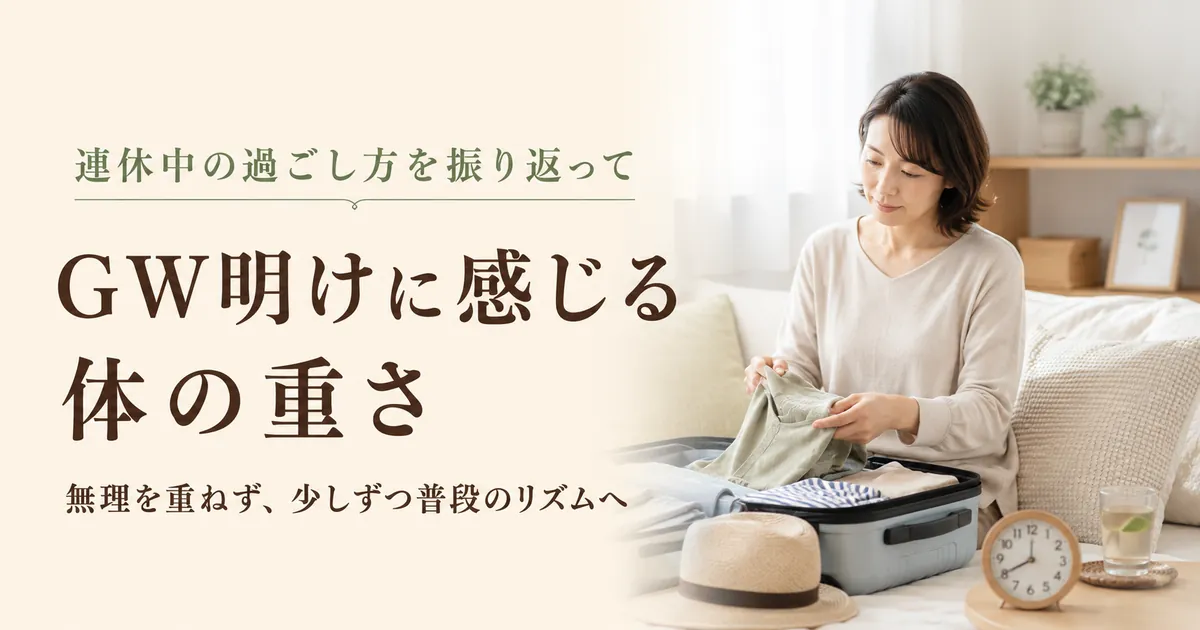 GW明けに感じる体の重さ