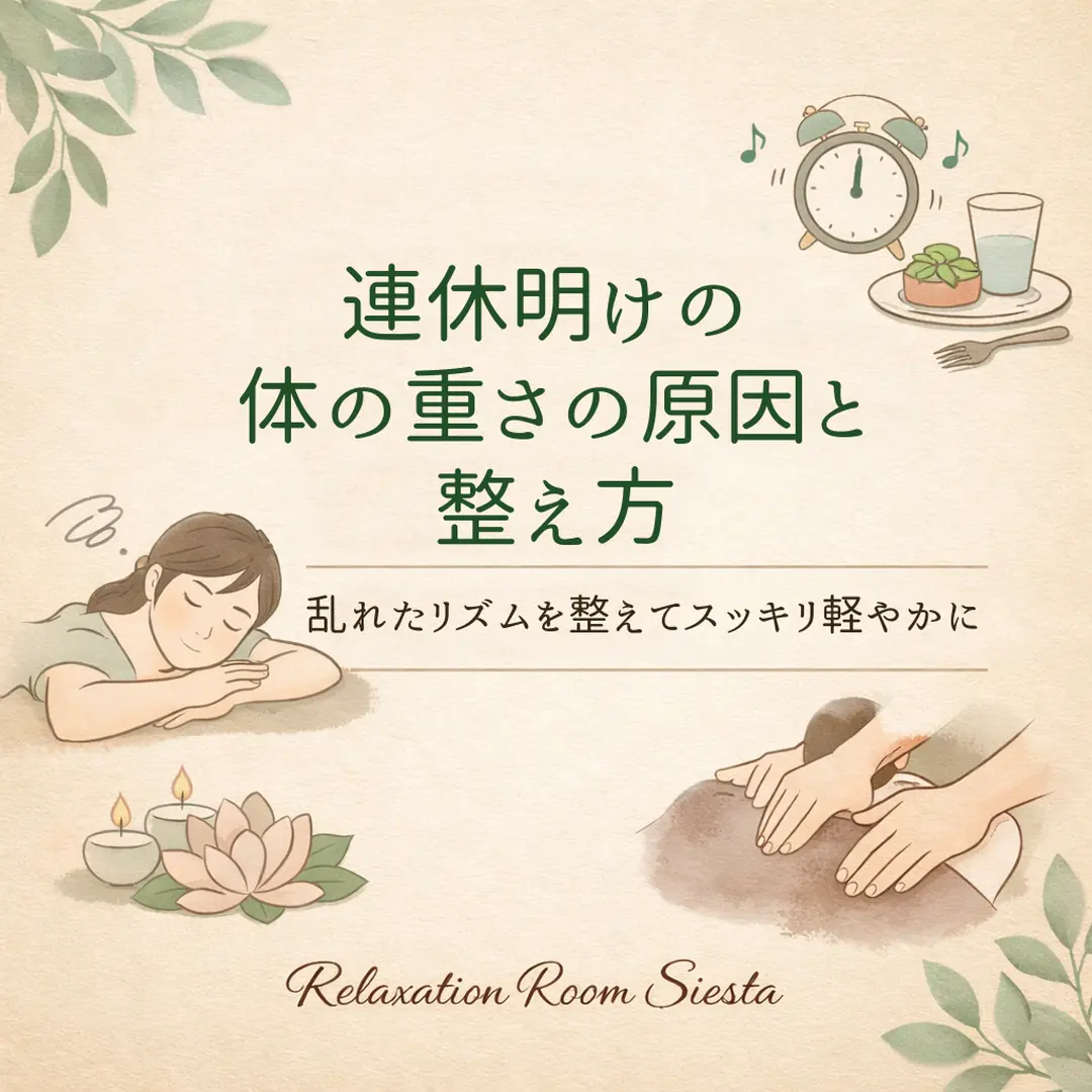 連休明けに感じる体の重さと生活リズムの整え方を紹介するシエスタ瀬戸西店のイメージ画像