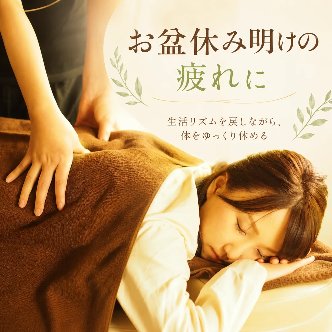 瀬戸市のリラクゼーションルーム シエスタ瀬戸西店|お盆休み明けの疲れを全身もみほぐしで休める施術イメージ