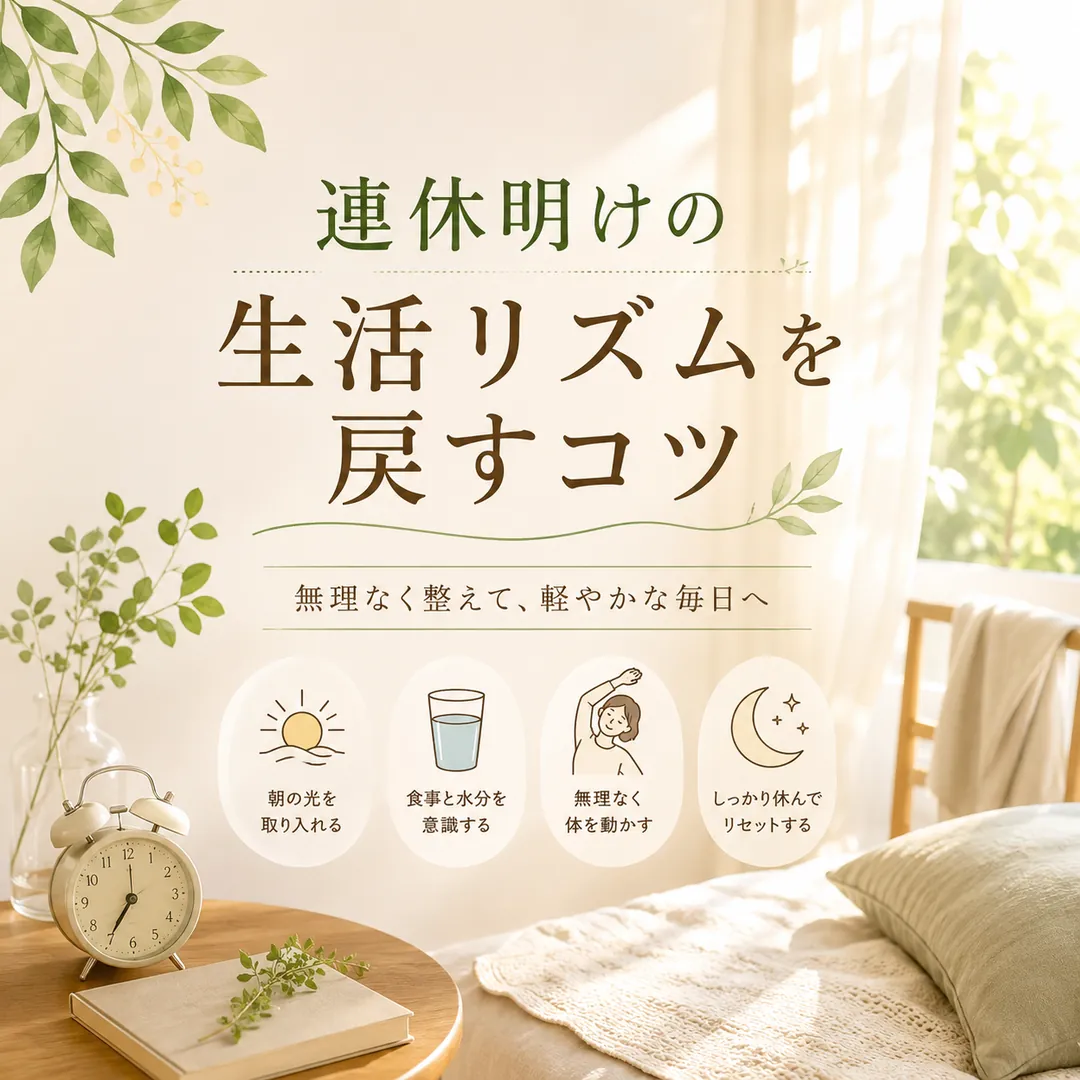 連休明けの生活リズムを戻すコツを朝の光や水分補給などとともに紹介するシエスタ瀬戸西店のイメージ画像