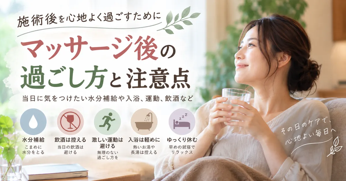 マッサージ後の過ごし方と注意点