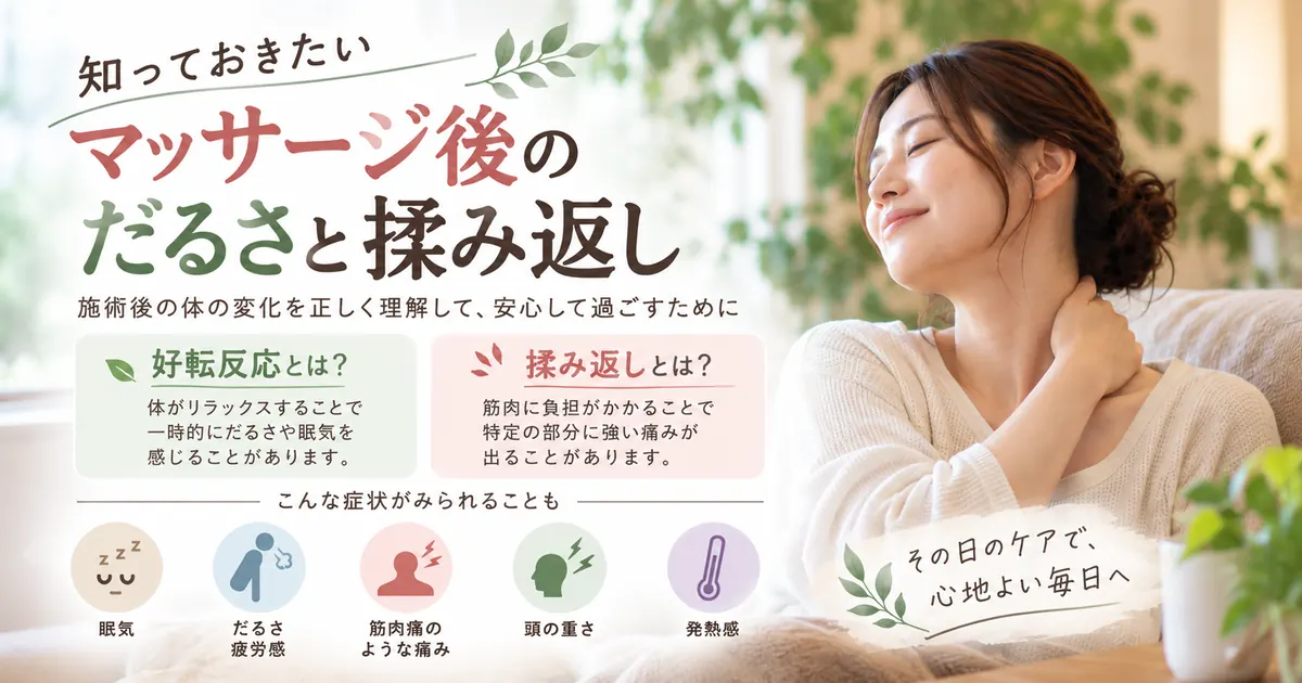マッサージ後のだるさと揉み返し