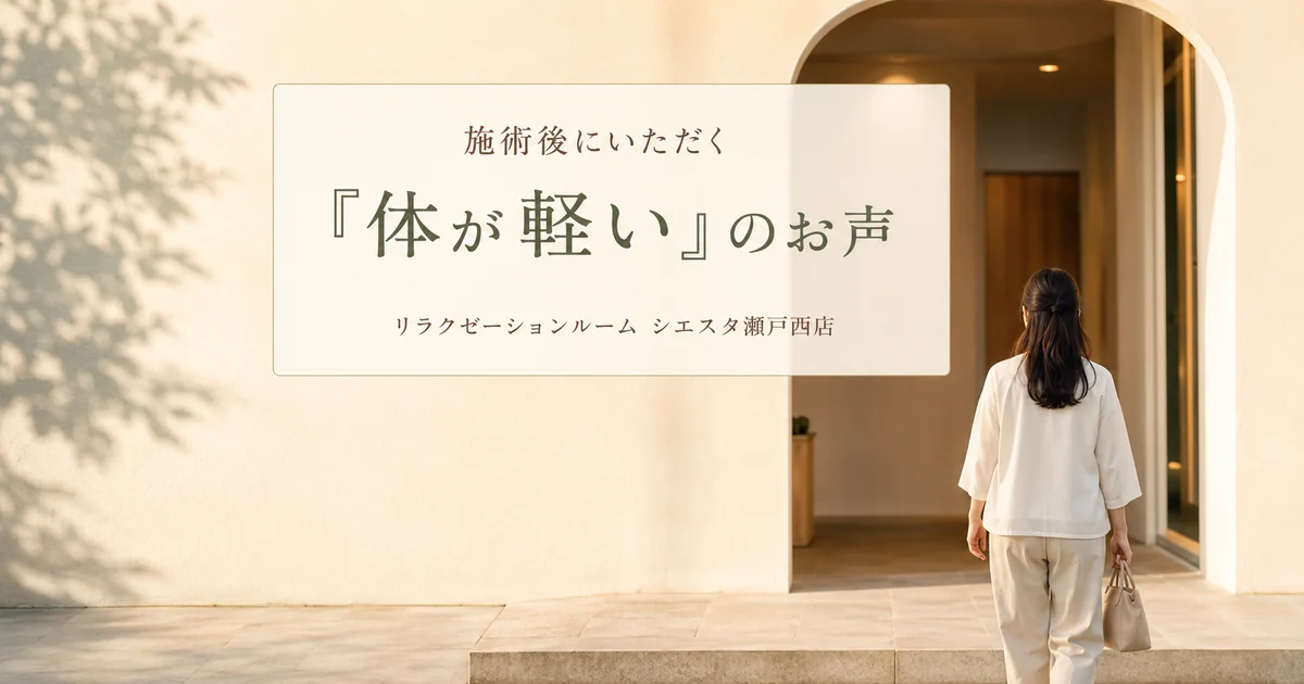 施術後の「体が軽い」のお声