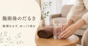 施術後のだるさを感じたときの休み方を案内するリラクゼーションルーム シエスタ瀬戸西店のアイキャッチ