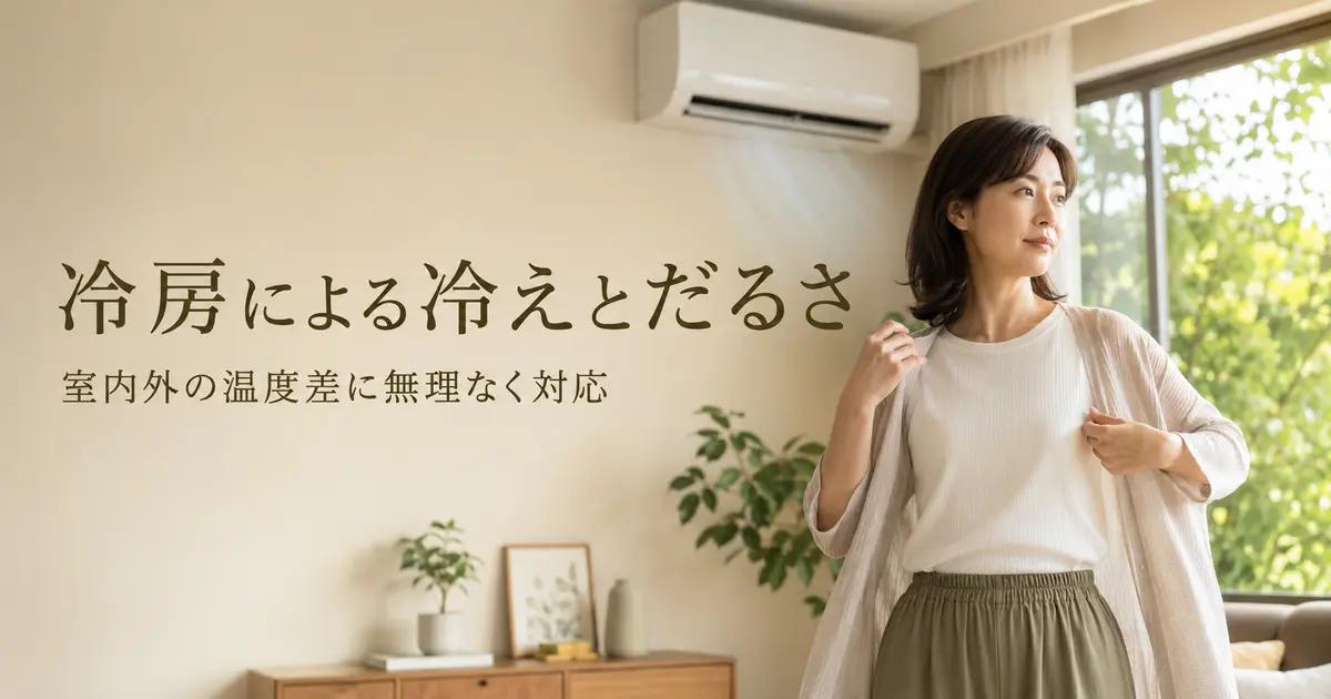 冷房による冷えとだるさ