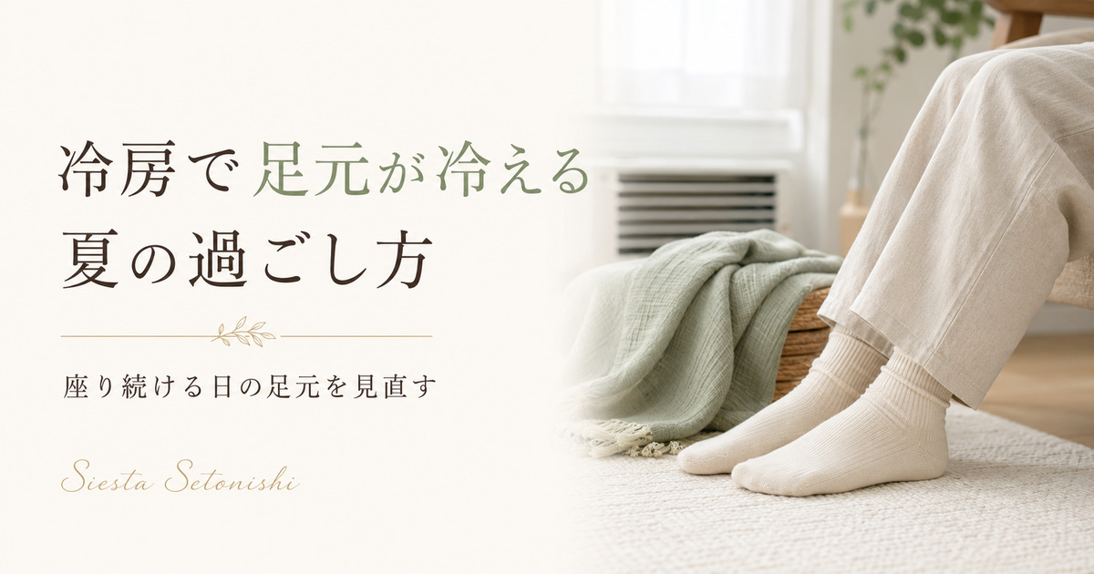 冷房で足元が冷える夏の過ごし方