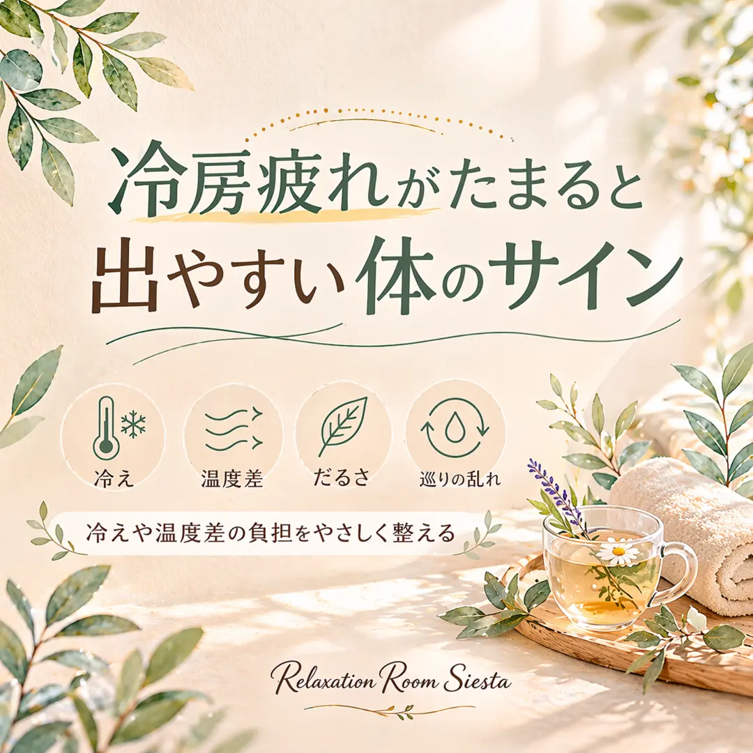 冷房による冷えや温度差で起こりやすいだるさなど、体に出やすいサインを紹介するシエスタ瀬戸西店のイメージ画像