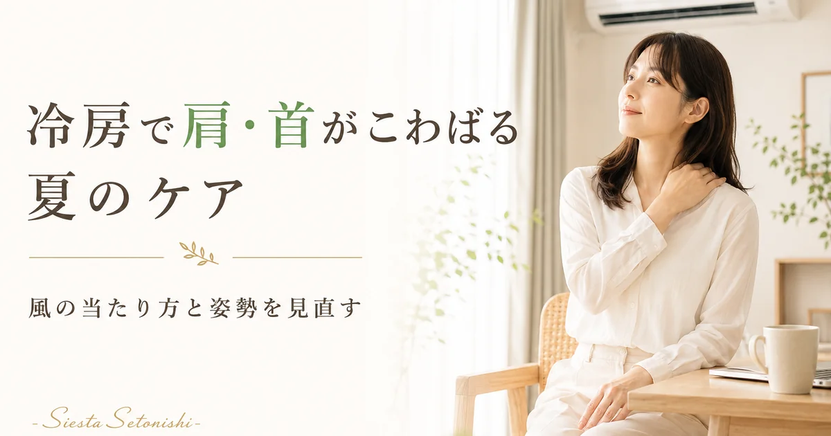 冷房で肩・首がこわばる夏のケア