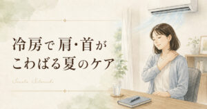 冷房の効いた室内で肩や首のこわばりを感じる夏の女性を描いたイラスト