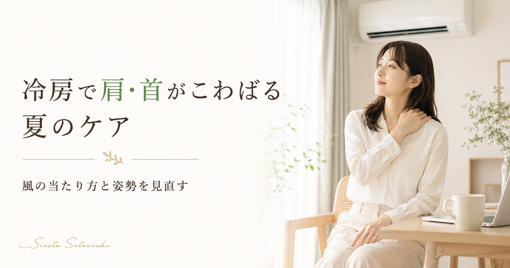 冷房で肩・首がこわばる夏のケア