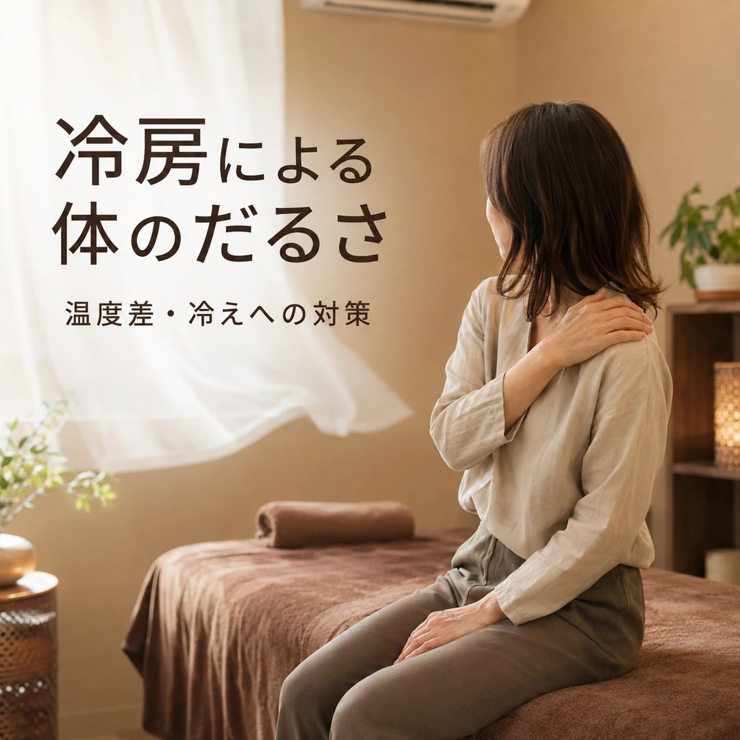 瀬戸市のリラクゼーションルーム シエスタ瀬戸西店｜冷房による体のだるさと温度差・冷え対策