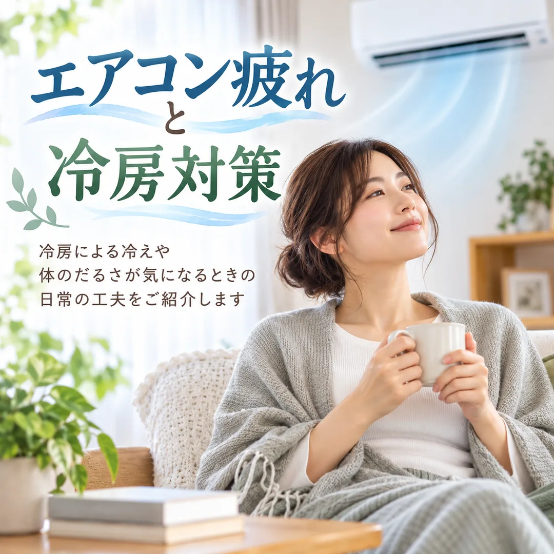 エアコン疲れと冷房による冷え対策を紹介するイメージ