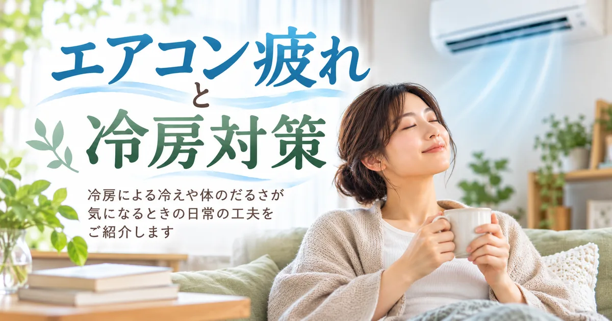 エアコン疲れと冷房対策