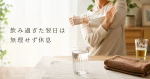 飲み過ぎた翌日は無理せず休息｜瀬戸市のリラクゼーション シエスタ瀬戸西店
