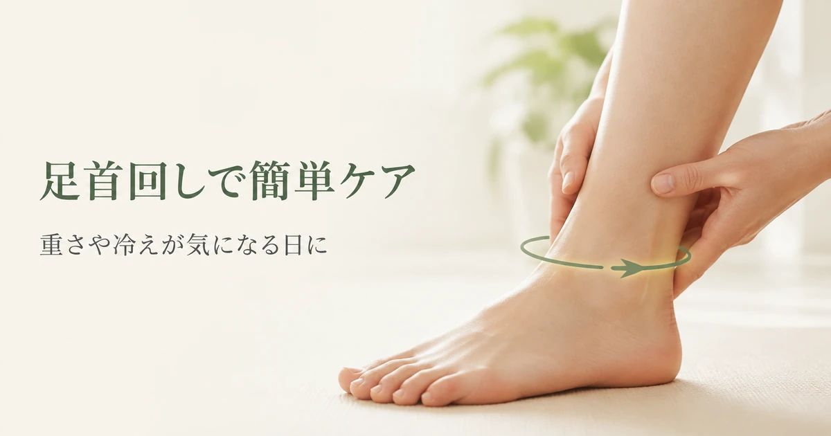 足首回しで足の重さケア