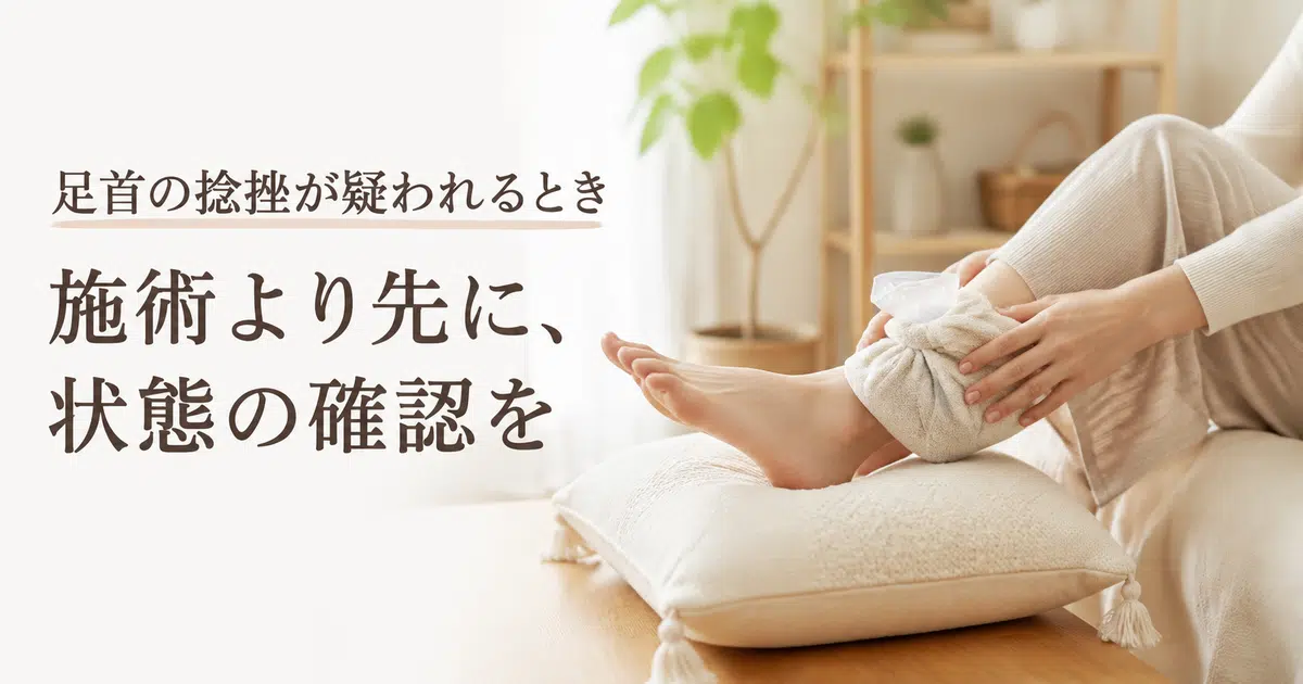 足首をひねった時の注意点