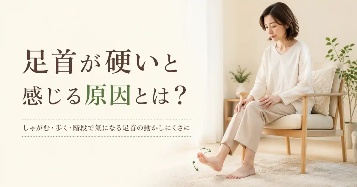 足首が硬いと感じる原因とは?
