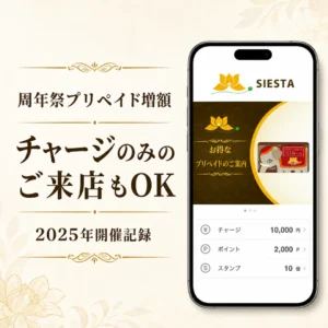 2025年周年祭のプリペイド増額チャージとチャージのみの来店案内