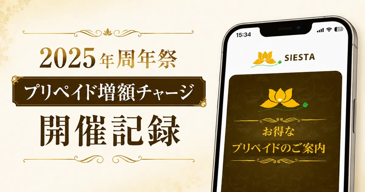 周年祭プリペイド記録