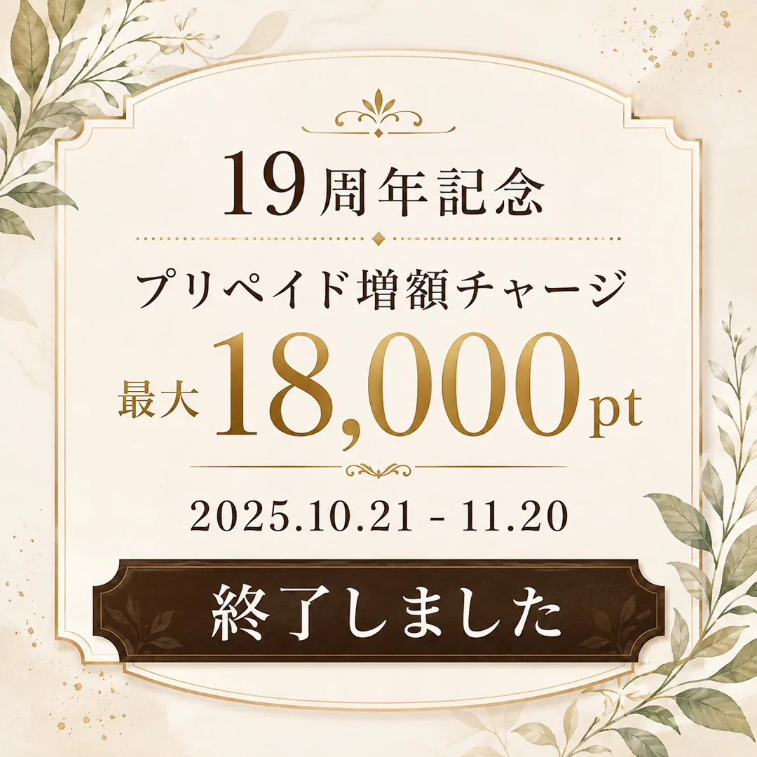 リラクゼーションルーム シエスタ瀬戸西店の19周年プリペイド増額チャージ｜最大18,000ポイントを付与した終了済みキャンペーン