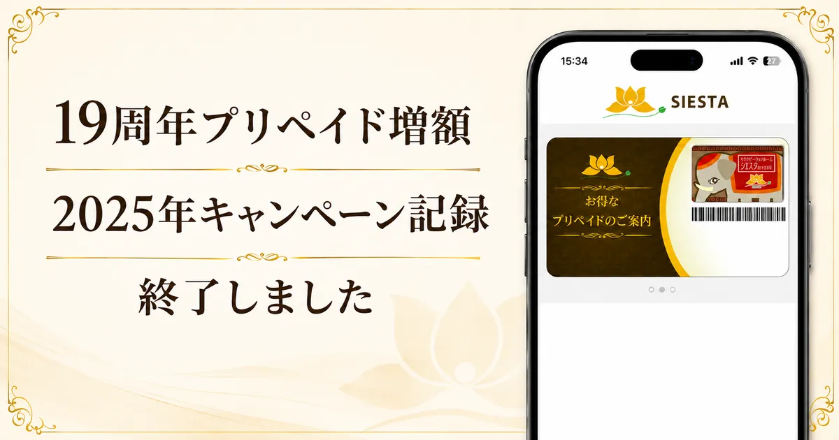 周年祭プリペイド記録