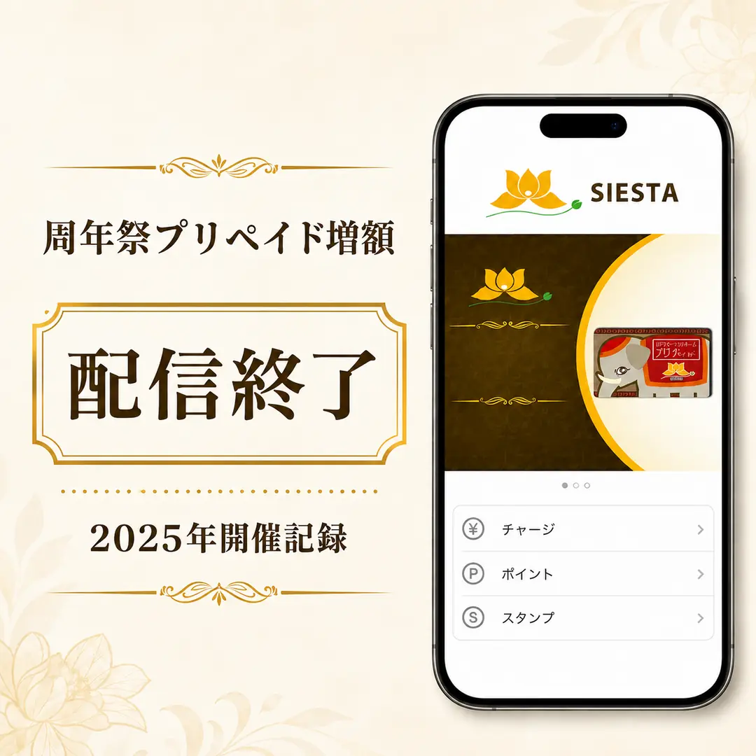 リラクゼーションルーム シエスタ瀬戸西店が2025年に実施した周年祭プリペイド増額チャージの終了記録