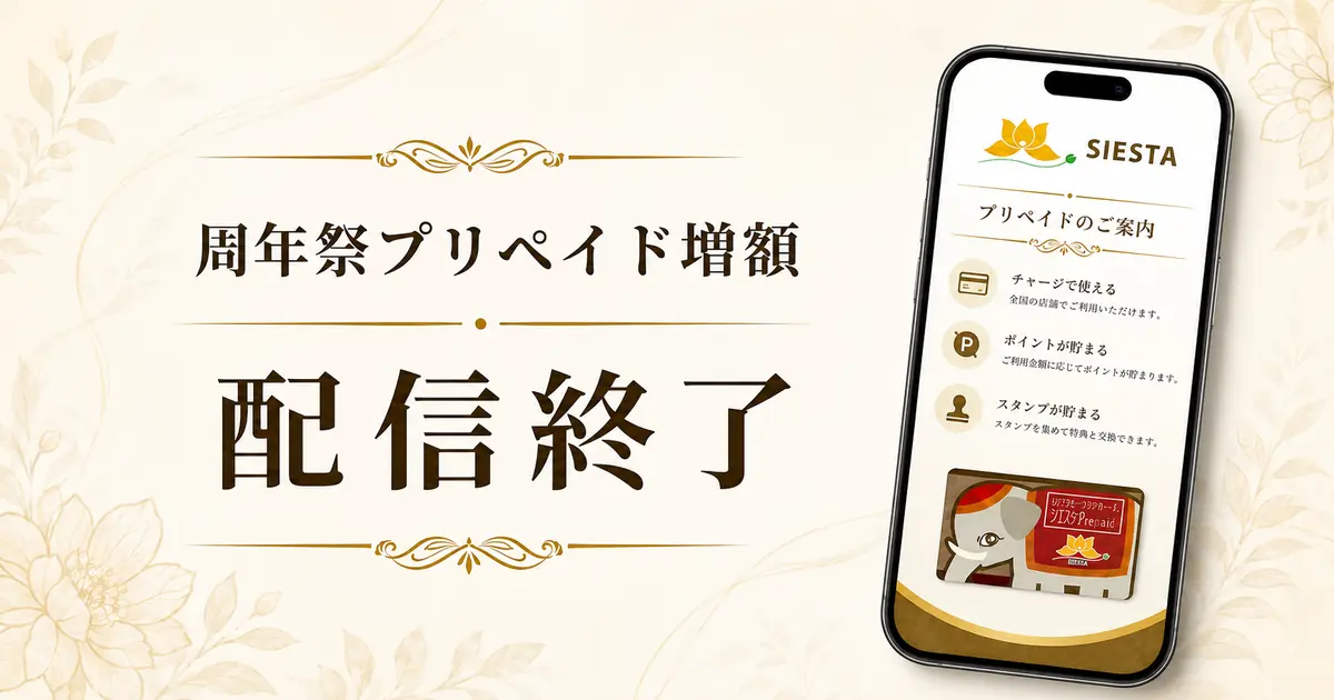 【終了】周年祭プリペイド