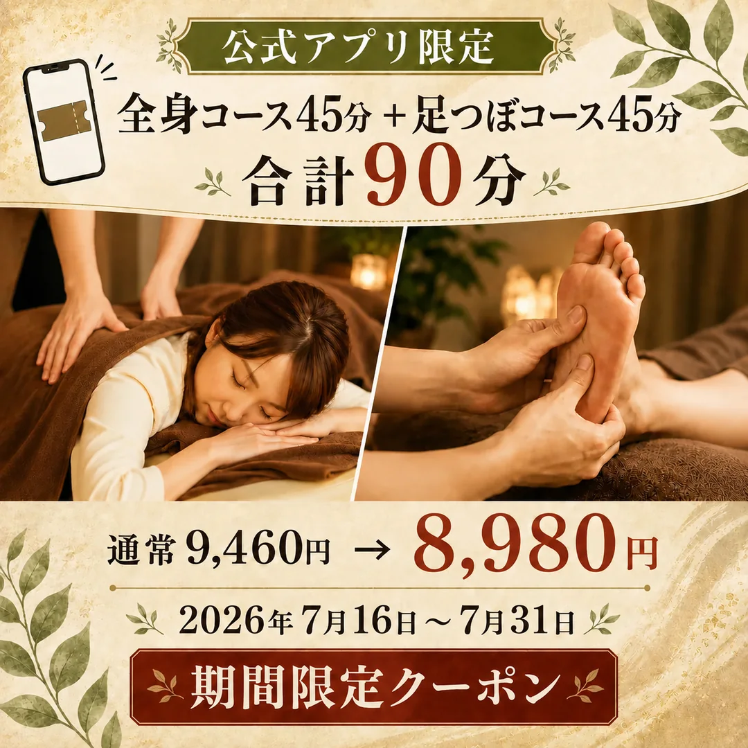 全身45分＋足つぼ45分合計90分8,980円の2026年7月16日から7月31日までのアプリ限定クーポン