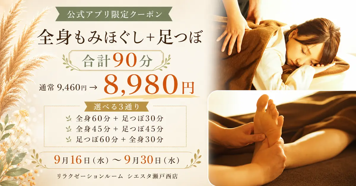 全身もみほぐし+足つぼ90分|アプリ限定