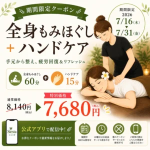 全身もみほぐし60分とハンドケア15分を7,680円で利用できるリラクゼーションルーム シエスタ瀬戸西店の公式アプリ限定クーポン