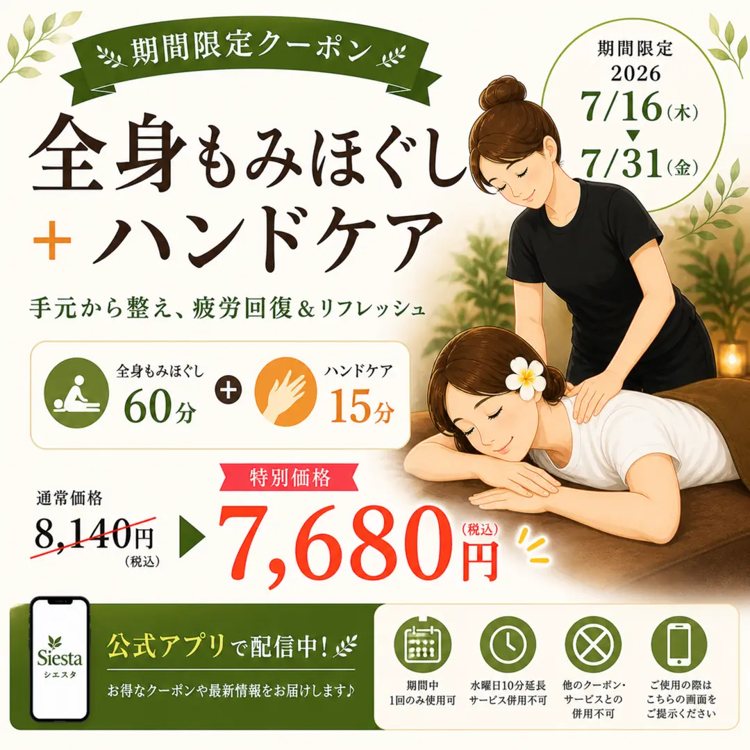 全身もみほぐし60分とハンドケア15分を7,680円で利用できたリラクゼーションルーム シエスタ瀬戸西店の公式アプリ限定クーポン