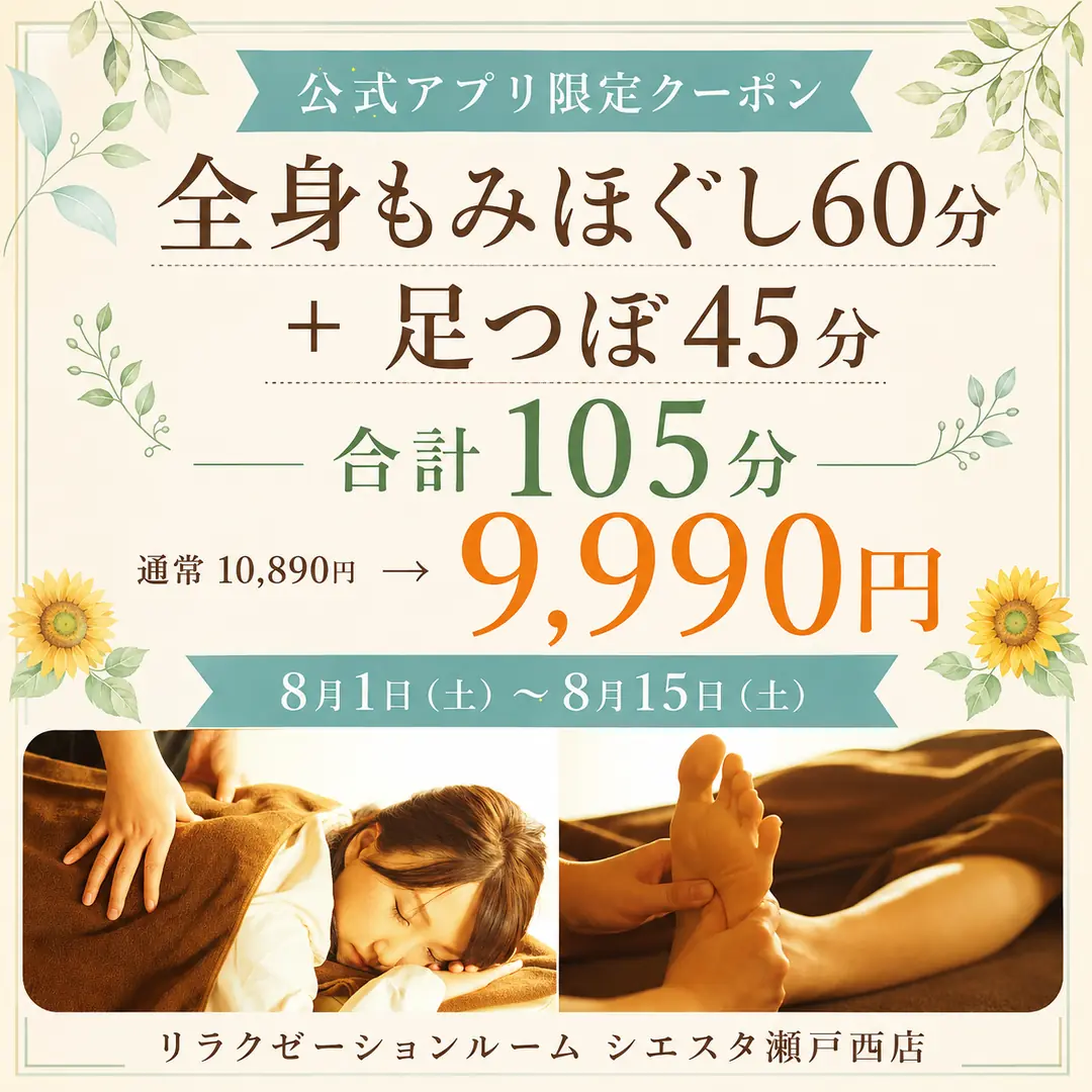 全身もみほぐし60分と足つぼ45分の合計105分を9,990円で利用できるリラクゼーションルーム シエスタ瀬戸西店の公式アプリ限定クーポン